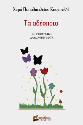 ΤΑ ΑΔΕΣΠΟΤ …