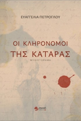 ΟΙ ΚΛΗΡΟΝΟ &hellip;