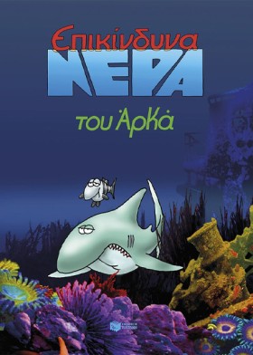 ΕΠΙΚΙΝΔΥΝΑ …