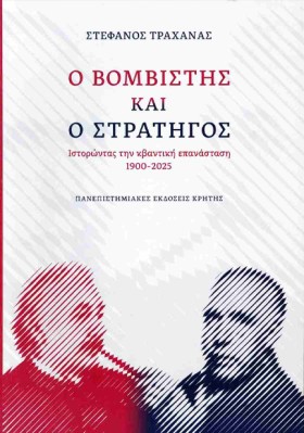Ο ΒΟΜΒΙΣΤΗ &hellip;