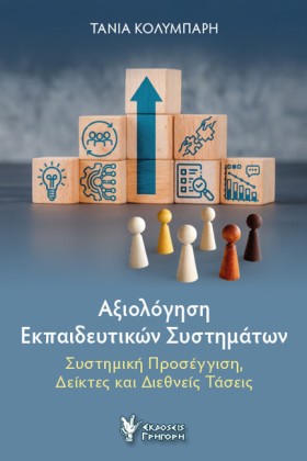 ΑΞΙΟΛΟΓΗΣΗ …