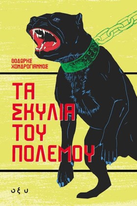 ΤΑ ΣΚΥΛΙΑ &hellip;