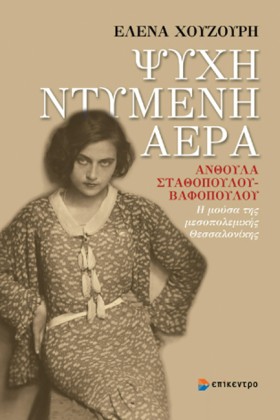 ΨΥΧΗ ΝΤΥΜΕ …