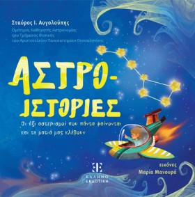 ΑΣΤΡΟ-ΙΣΤΟ &hellip;