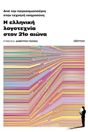 Η ΕΛΛΗΝΙΚΗ …