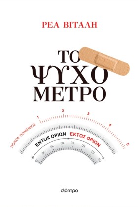 ΤΟ ΨΥΧΟΜΕΤ …