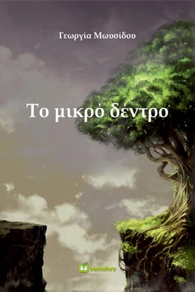 ΤΟ ΜΙΚΡΟ Δ …