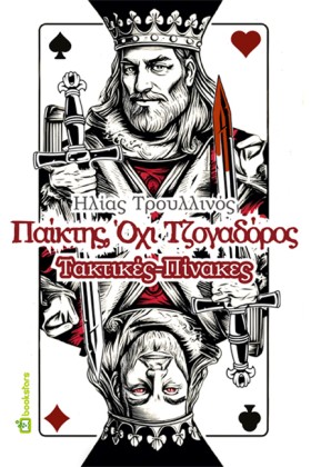 ΠΑΙΚΤΗΣ, Ο &hellip;