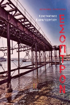 ΕΣΟΠΤΡΟΝ