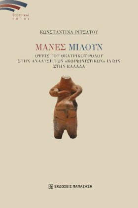 ΜΑΝΕΣ ΜΙΛΟ &hellip;