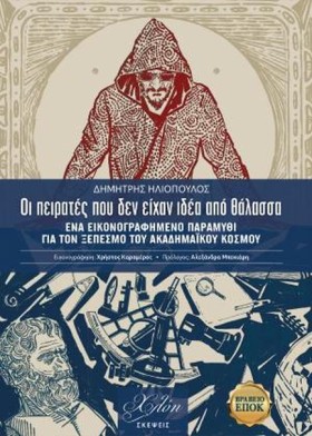 ΟΙ ΠΕΙΡΑΤΕ …