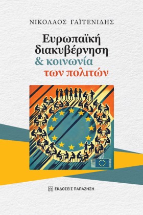 ΕΥΡΩΠΑΪΚΗ …