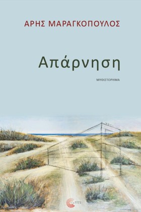 ΑΠΑΡΝΗΣΗ