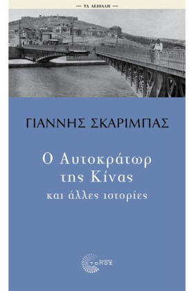 Ο ΑΥΤΟΚΡΑΤ …