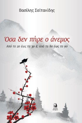 ΟΣΑ ΔΕΝ ΠΗ …