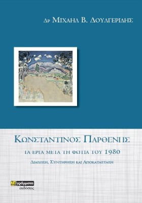 ΚΩΝΣΤΑΝΤΙΝ …