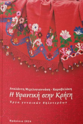 Η ΥΦΑΝΤΙΚΗ &hellip;