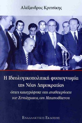 Η ΙΔΕΟΛΟΓΙ …