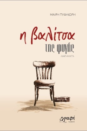 Η ΒΑΛΙΤΣΑ &hellip;