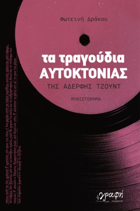 ΤΑ ΤΡΑΓΟΥΔ …