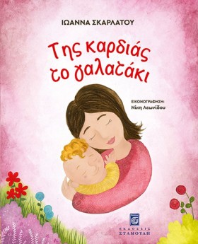 ΤΗΣ ΚΑΡΔΙΑ &hellip;