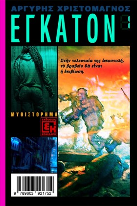 ΕΓΚΑΤΟΝ 1