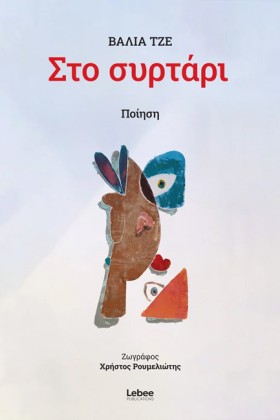 ΣΤΟ ΣΥΡΤΑΡ &hellip;