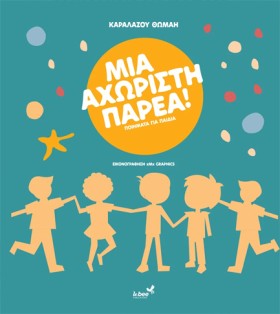 ΜΙΑ ΑΧΩΡΙΣ …