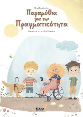 ΠΑΡΑΜΥΘΙΑ &hellip;