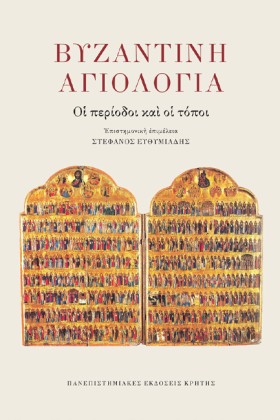 ΒΥΖΑΝΤΙΝΗ …