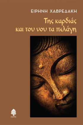 ΤΗΣ ΚΑΡΔΙΑ &hellip;
