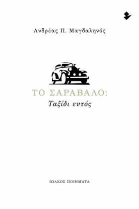 ΤΟ ΣΑΡΑΒΑΛ &hellip;