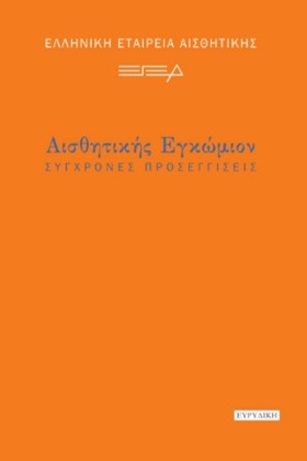 ΑΙΣΘΗΤΙΚΗΣ …