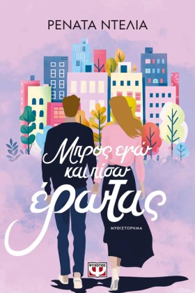 ΜΠΡΟΣ ΕΓΩ &hellip;