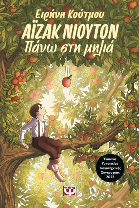ΑΪΖΑΚ ΝΙΟΥ …
