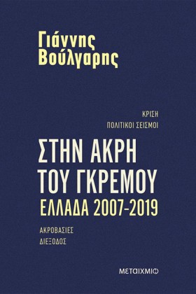 ΣΤΗΝ ΑΚΡΗ &hellip;