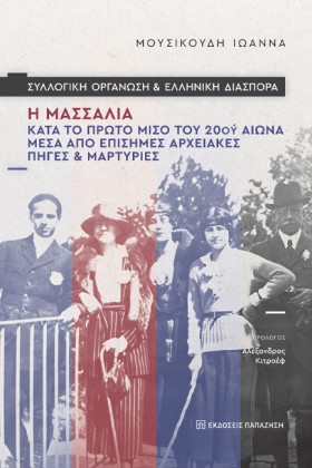 Η ΜΑΣΣΑΛΙΑ &hellip;