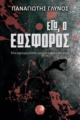 ΕΓΩ Ο ΕΩΣΦ &hellip;