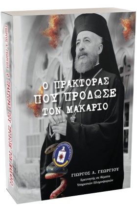 Ο ΠΡΑΚΤΟΡΑ …