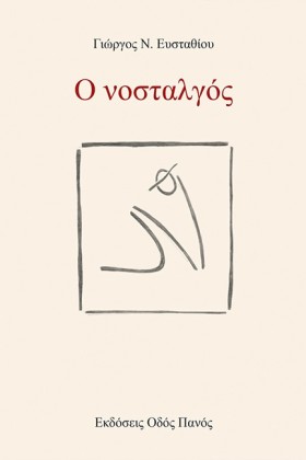 Ο ΝΟΣΤΑΛΓΟ …