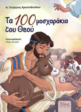 ΤΑ 100 ΜΟΣ &hellip;