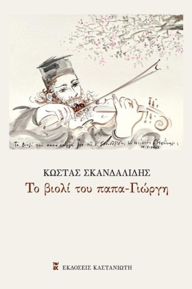 ΤΟ ΒΙΟΛΙ Τ …