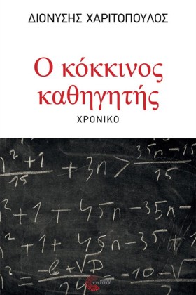 Ο ΚΟΚΚΙΝΟΣ …
