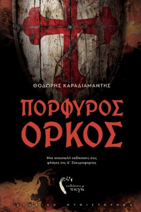 ΠΟΡΦΥΡΟΣ Ο &hellip;