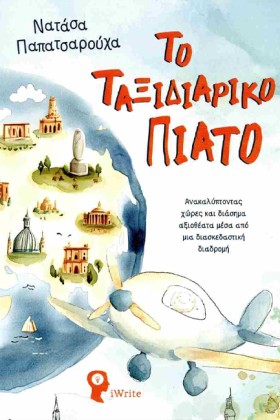 ΤΟ ΤΑΞΙΔΙΑ &hellip;