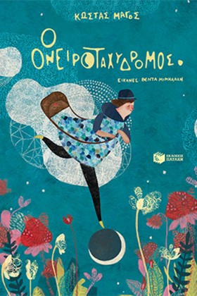 Ο ΟΝΕΙΡΟΤΑ &hellip;