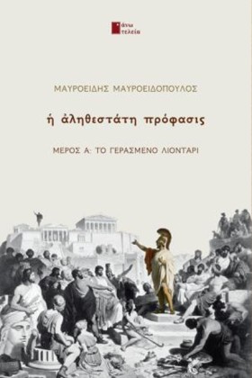 Η ΑΛΗΘΕΣΤΑ …
