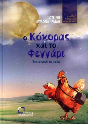 Ο ΚΟΚΟΡΑΣ …