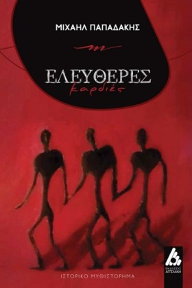 ΕΛΕΥΘΕΡΕΣ …