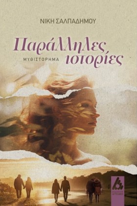 ΠΑΡΑΛΛΗΛΕΣ &hellip;
